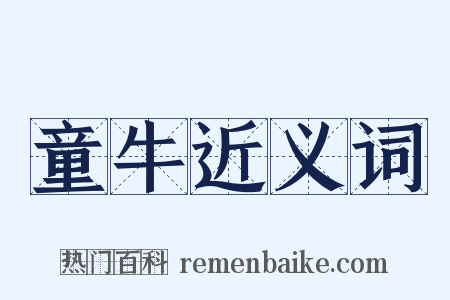 童牛近义词是什么意思的图片